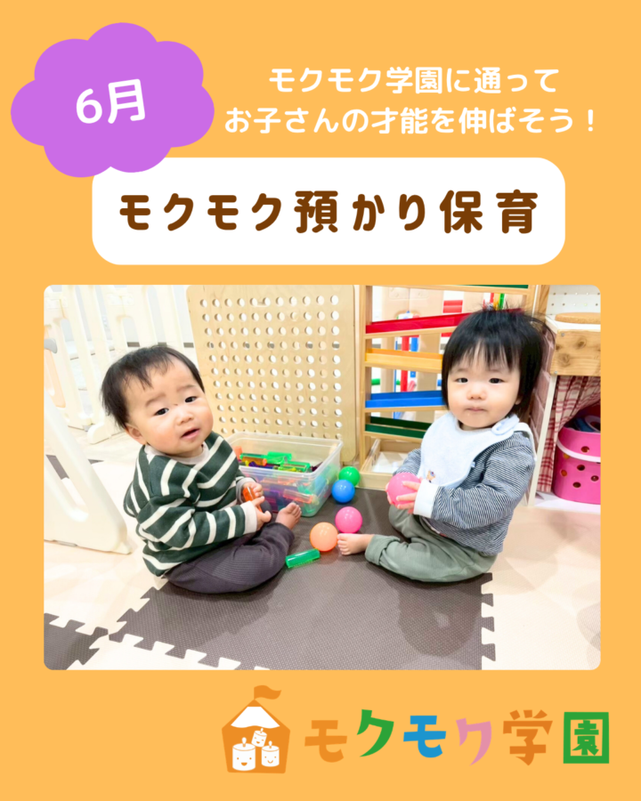モクモク預かり保育6月